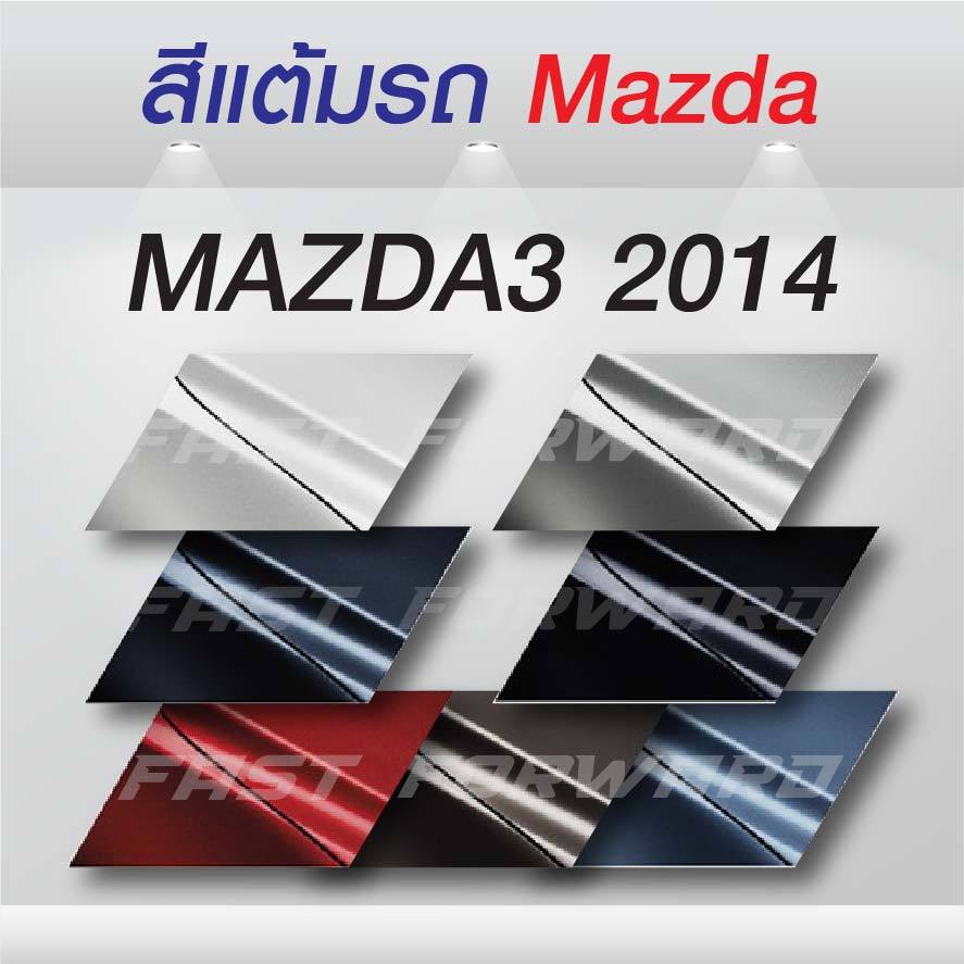 (FF 10ml.) สีแต้มรถ MAZDA3 2014 / มาสด้า3 2014