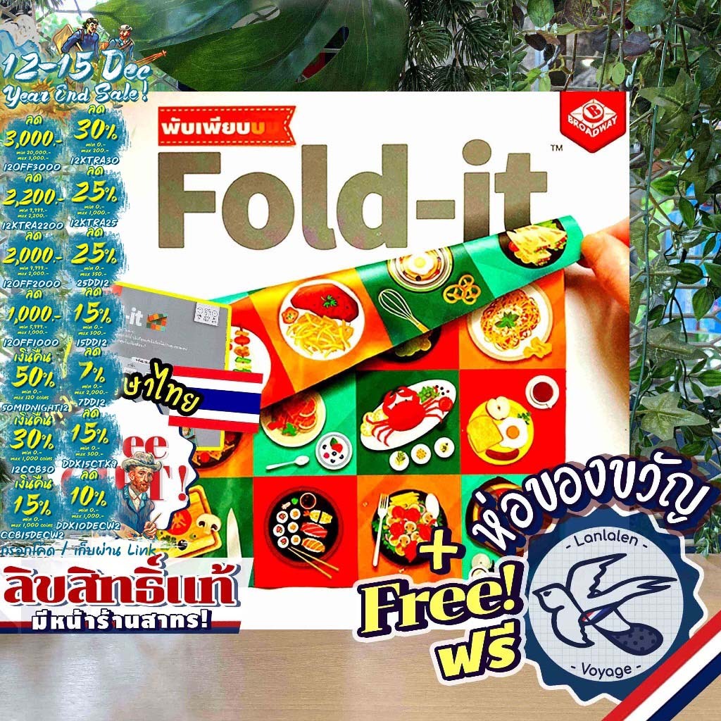 [ของแท้][สินค้าขายดี] Free Gift! Fold-it พับเพียบบบ [TH] ภาษาไทย ให้ตายสิพับผ้า! ลานละเล่น แถมห่อของขวัญฟรี [Boardgame]