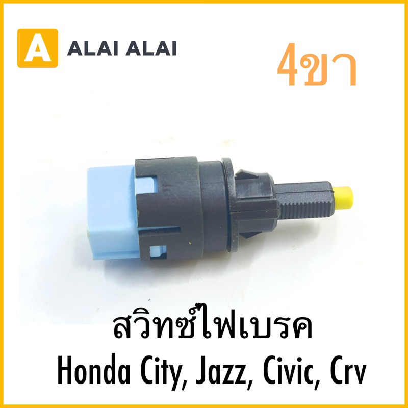 【Y066】 สวิทซ์ไฟเบรค Honda City, Jazz, Civic, Crv 4ขา