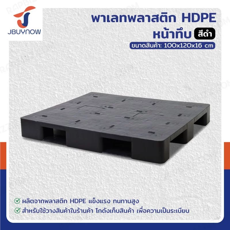 ⭐ ส่งจากประเทศไทย ⭐ JSSR พาเลทพลาสติก HDPE หน้าทึบ 100x120x16 cm ขาE รับน้ำหนัก4500kg ใช้กับรถยก 4 ด้าน #ของใหม่