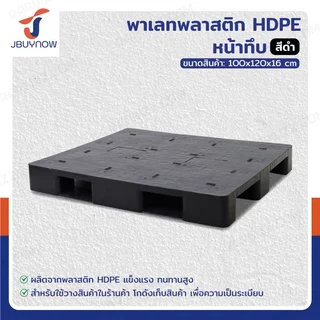 ⭐ ส่งจากประเทศไทย ⭐ JSSR พาเลทพลาสติก HDPE หน้าทึบ 100x120x16 cm ขาE รับน้ำหนัก4500kg ใช้กับรถยก 4 ด้าน #ของใหม่