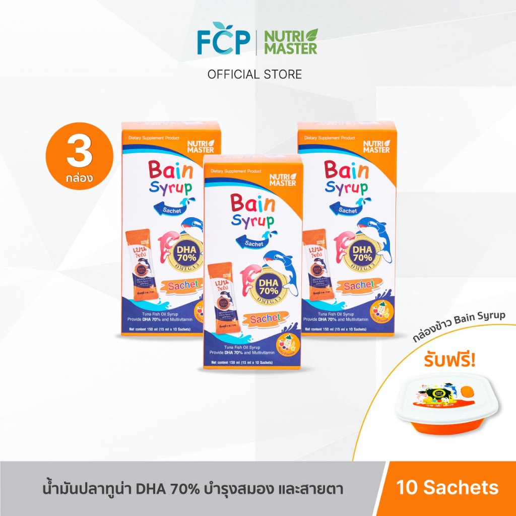 FCP – [แพ็ค 3 กล่อง] Nutrimaster Bain Syrup Omega-3 DHA+EPA เบน ไซรัป น้ำมันปลาสำหรับเด็ก โอเมก้า-3 (แบบซอง 10 ซ./กล่อง)