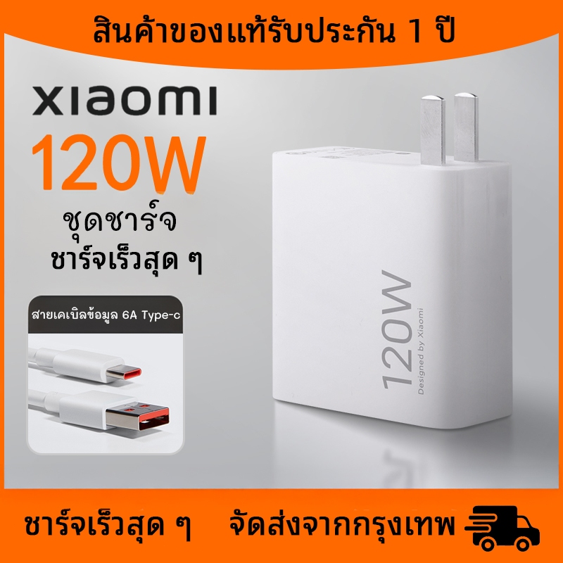 [รับประกัน 1 ปี] ชุดชาร์จ Xiaomi เครื่องชาร์จ 120W + สายชาร์จ Type C 6A เครื่องชาร์จ 6A เครื่องชาร์จ 120W ชาร์จเร็ว