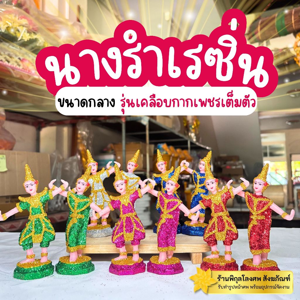 พร้อมส่ง ตุ๊กตานางรำตั้งศาล ขนาดกลาง นางรำตั้งศาล เรซิ่นเกรดพรีเมี่ยม