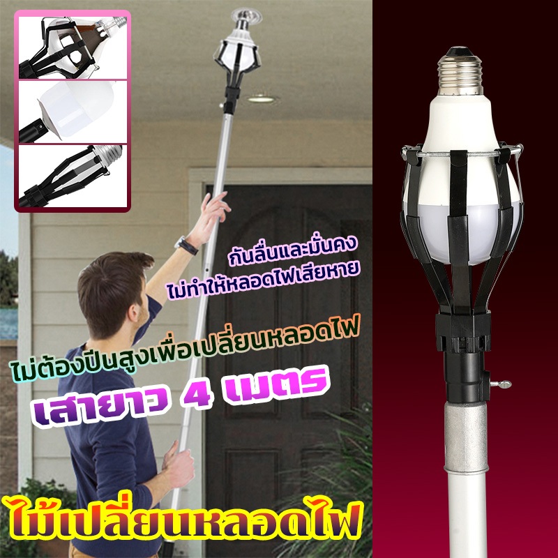 เครื่องเปลี่ยนหลอด ไม้เปลี่ยนหลอดไฟ ตัวเปลี่ยนหลอดไฟ เครื่องมือถอดหลอดไฟน้ําท่วม หลอดไฟเพดานสูงเปลี่ยน