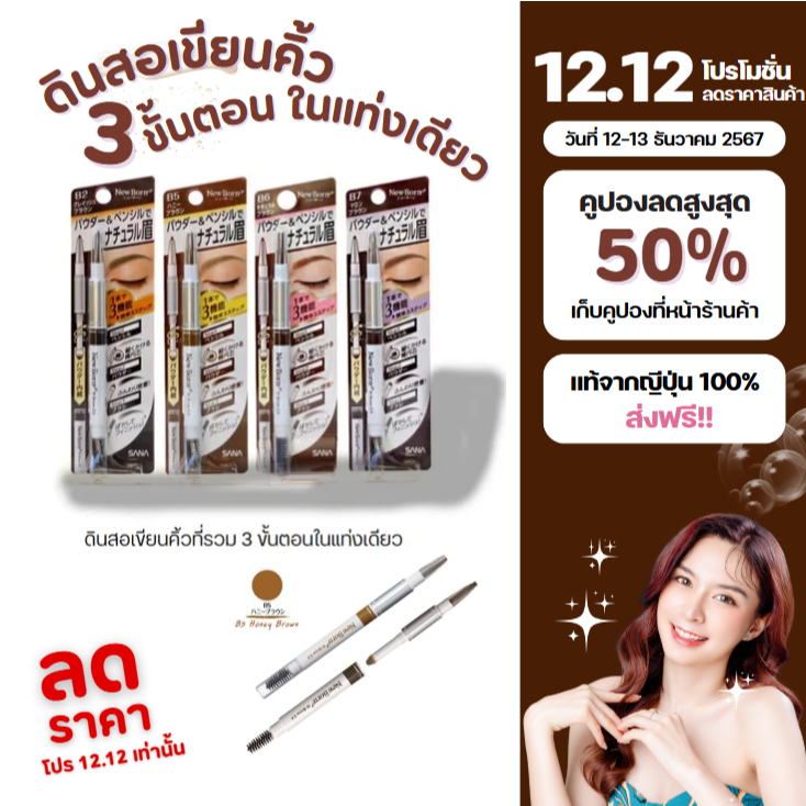 [ แท้จากญี่ปุ่น ] ดินสอเขียนคิ้ว Sana New Born EX Eyebrow 3 in 1 ที่เขียนคิ้วและแปรงปัด ของแท้ 100% From Japan T475 /