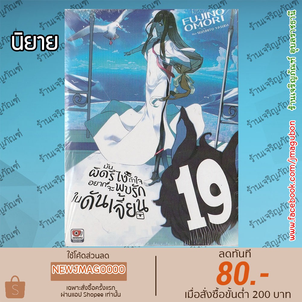 ZEN นิยาย มันผิดรึไงถ้าใจอยากจะพบรักในดันเจี้ยน Danmachi  (เล่ม 1-19 ล่าสุด)