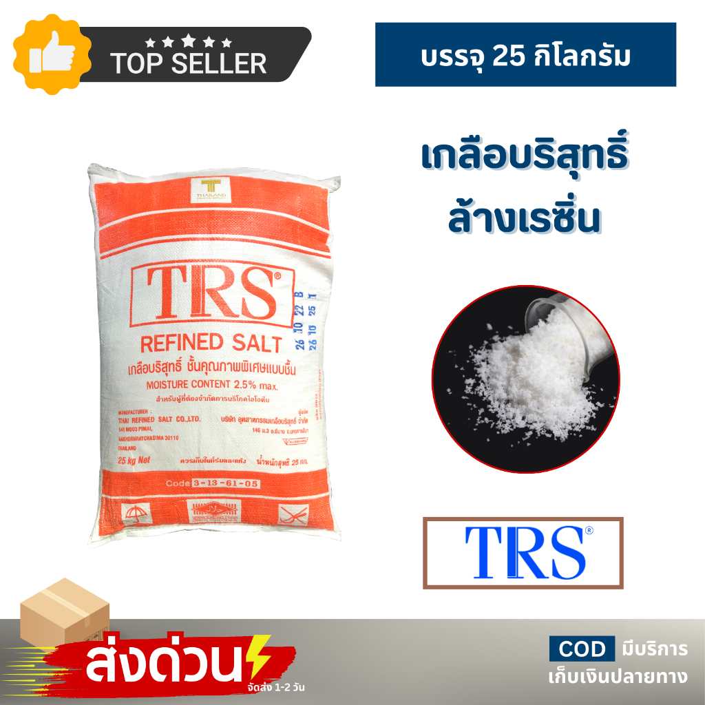 เกลือล้างเรซิ่น เกลือบริสุทธิ์ TRS 25 kg Regeneration resin สารกรองน้ำ สระน้ำ Refined Salt 97.5%