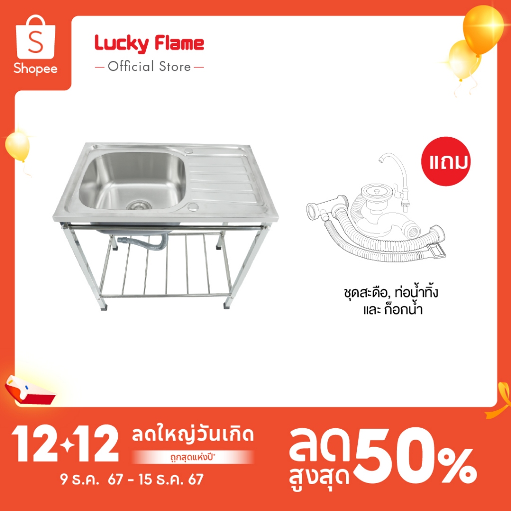 [ส่งฟรี] Lucky Flame ซิงค์ล้างจานสเตนเลส 1 หลุม รุ่น STS-7545XL ซิงค์สเตนเลส พร้อมขาตั้ง