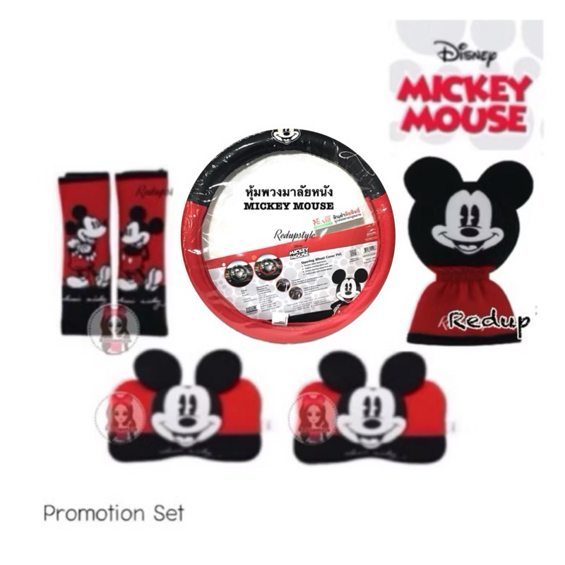Mickey Mouse Set แต่งรถ(แบบผ้า)ลิขสิทธิ์แท้