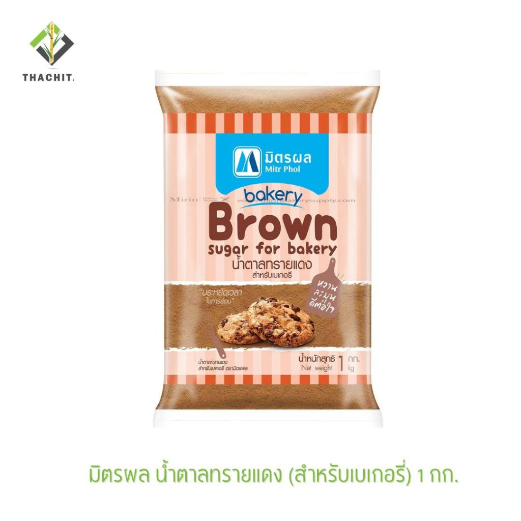 มิตรผล น้ำตาลทรายแดงสำหรับเบเกอรี่ 1กก.