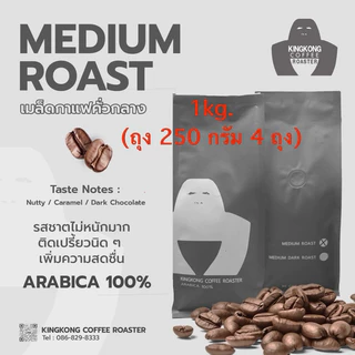 รอบคั่ว 03/08/2569 เมล็ดกาแฟไทยดอยช้าง Arabica 100% คั่วกลาง ( Medium Roast ) 1kg. รสชาติไม่หนักมากและติดเปรี้ยวนิดๆ
