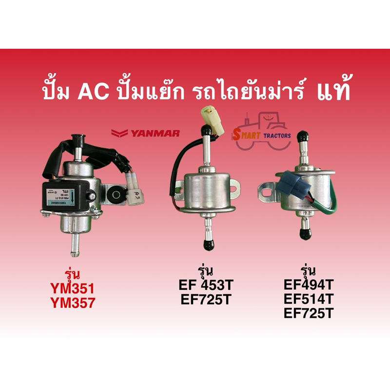 ปั้ม AC ปั้มแย๊ก รถไถ ยันม่าร์ รุ่น YM351 YM357 EF453 EF494 EF514 EF725T แท้Yanmar