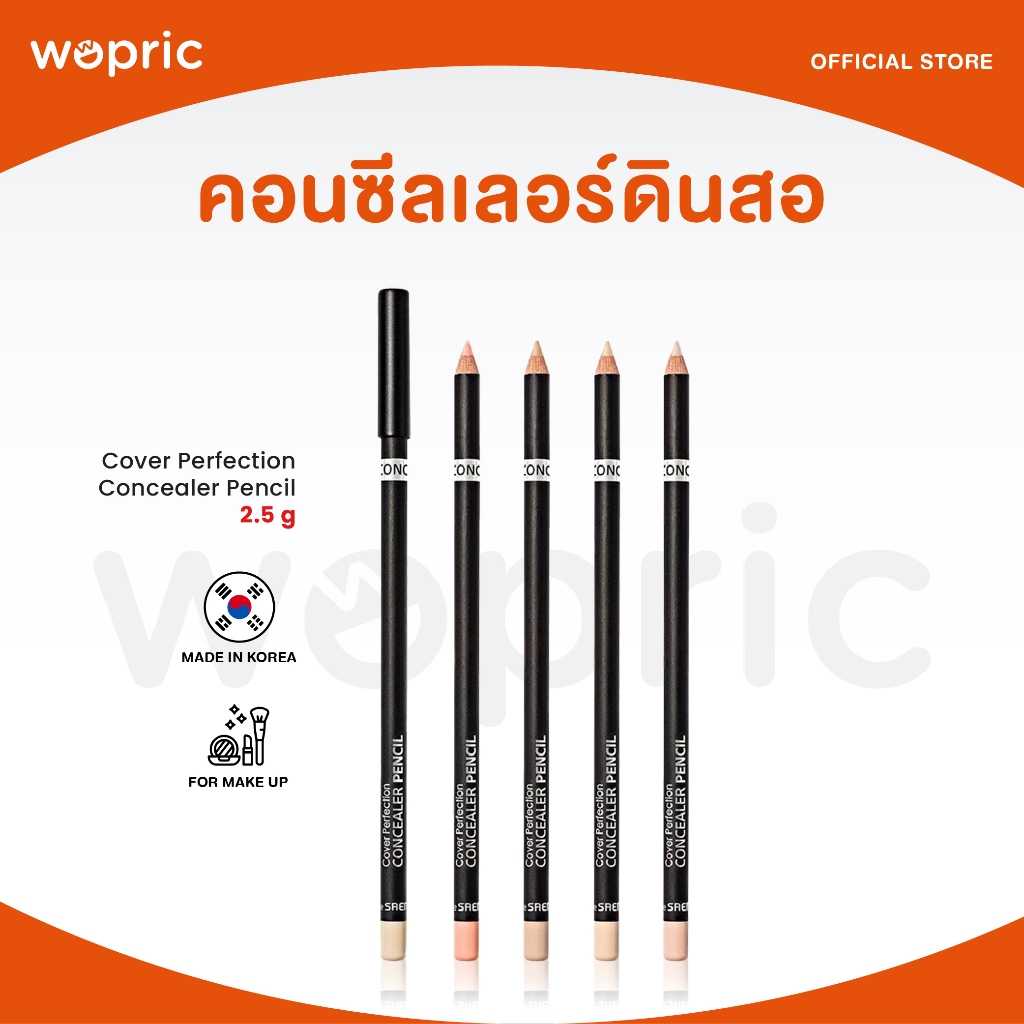 แท้ พร้อมส่ง The Saem Cover Perfection Concealer Pencil คอนซีลเลอร์ดินสอ เนื่อนุ่ม เกลี่ยง่าย