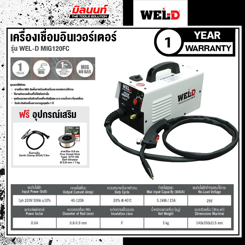 WEL-D MIG120FC เครื่องเชื่อมอินเวอร์เตอร์ WEL-D รุ่น MIG120FC