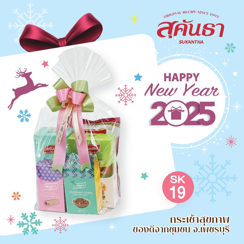 กระเช้าสุขภาพ ของดีชุมชน SK19 ชุดขวัญสุคันธา