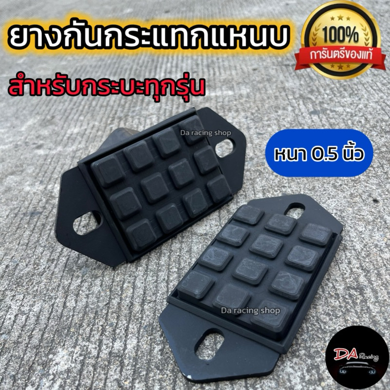 แผ่นยางกันกระแทกแหนบ โหลดเตี้ย หนาครึ่งนิ้ว ใส่รถปิคอัพ ได้ทุกรุ่นแบบยึดน็อต2ตัว