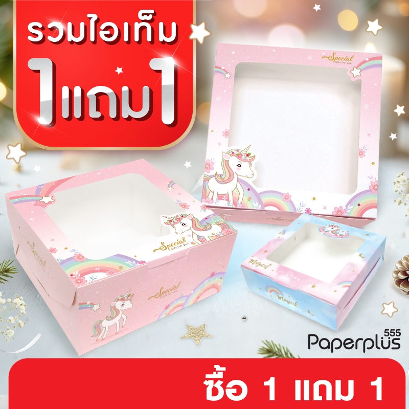 【NEW】555paperplus รวมไอเทม โปร1แถม1 กล่องขนม กล่องเค้ก เค้กปอนด์