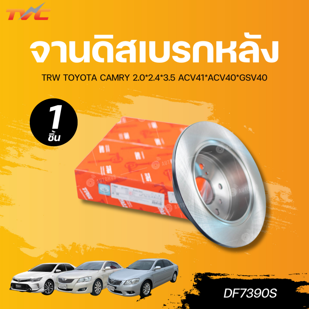 TRW จานดิสเบรกหลัง TOYOTA CAMRY 2.0*2.4*3.5 ACV41*ACV40*GSV40