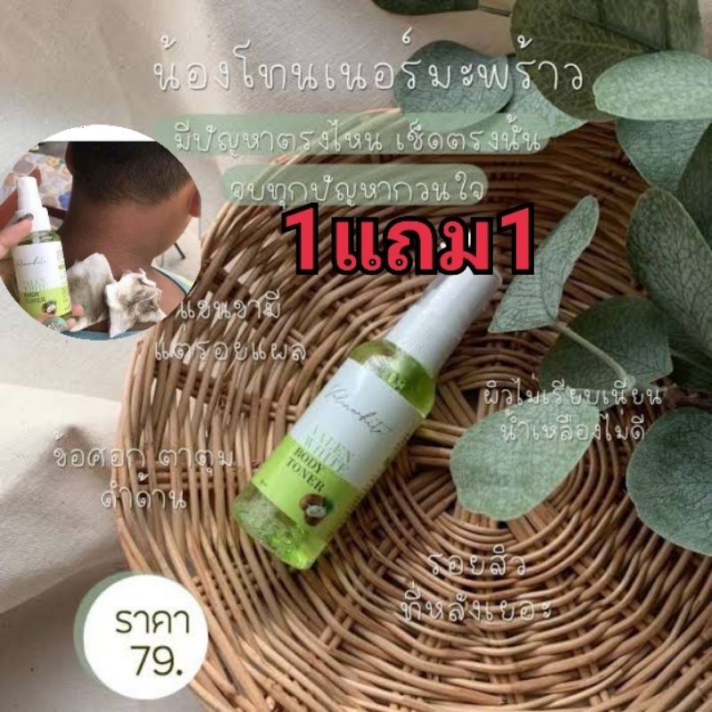 โทนเนอร์มะพร้าวเช็ดผิวกาย​วาเลนไวท์1แถม1