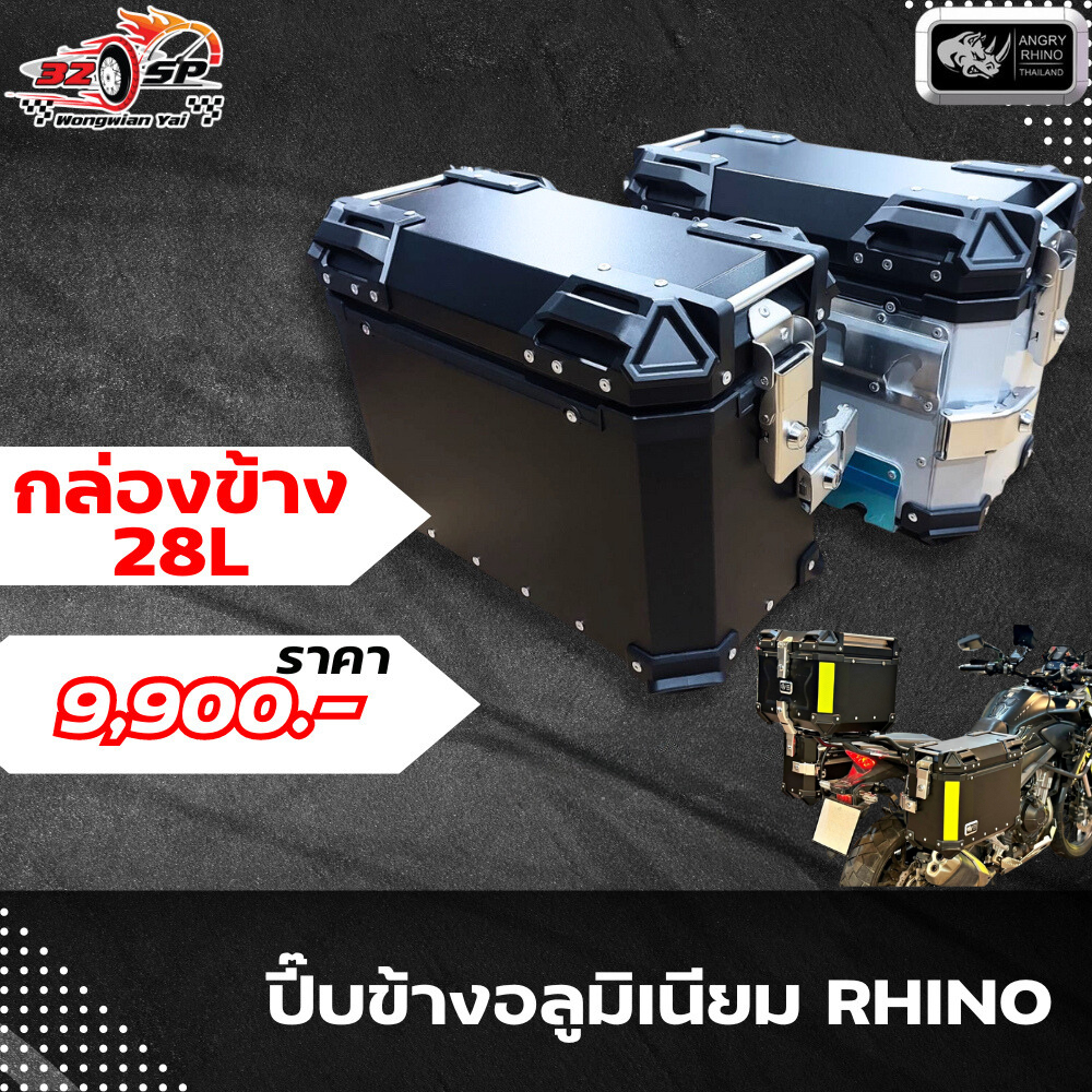 ปี๊บข้างอลูมิเนียม RHINO 28L 2 สี แข็งแรงทนทาน!! ส่งไว!! 320SP.วงเวียนใหญ่!!