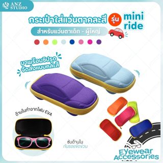 ANZ STUDIO กล่องใส่แว่นตา กล่องเก็บแว่น คละสี สำหรับเด็ก-ผู้…