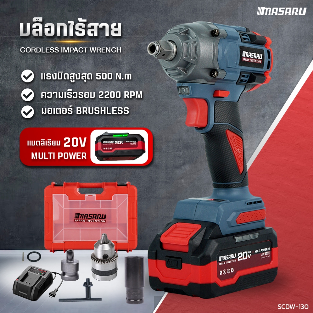 บล็อกแบตเตอรี่ไร้สาย MASARU บล็อคไฟฟ้า20V SCDW-130 บล็อกไฟฟ้าไร้สาย มอเตอร์บัสเลส บล็อกแบต
