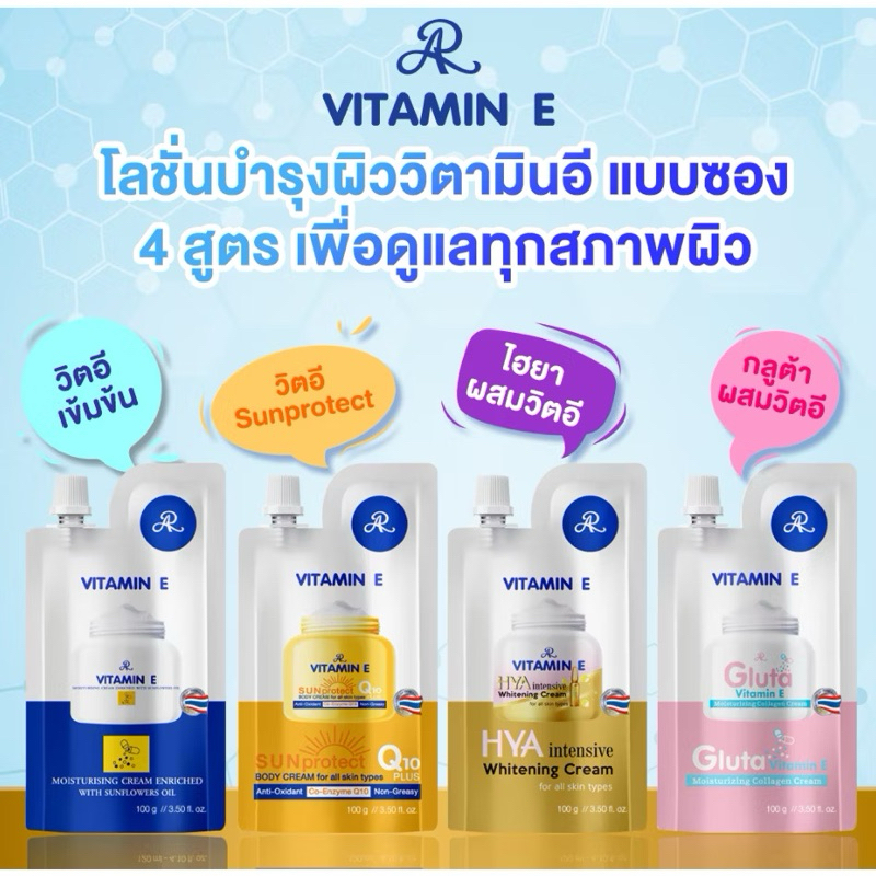 (1แพ็ค6ถุง) AR VITAMIN E MOISTURIZING (ปริมาณ100กรัม)