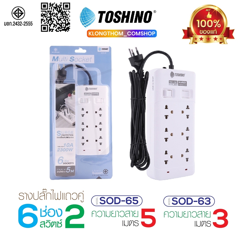 Toshino ปลั๊กไฟ6ช่อง 2สวิตซ์ SOD-63 SOD-65 สายยาว 3/5เมตร รางปลั๊กไฟ สายไฟยาว แข็งแรง ทนทาน Plug
