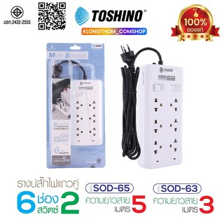 Toshino ปลั๊กไฟ6ช่อง 2สวิตซ์ SOD-63 SOD-65 สายยาว 3/5เมตร รางปลั๊กไฟ สายไฟยาว แข็งแรง ทนทาน Plug