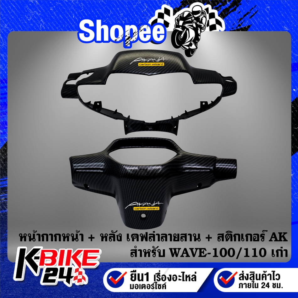 หน้ากากหน้า,หน้ากากหลัง (เคฟล่าลายสาน) สำหรับ WAVE-100/110 ตัวเก่า + สติกเกอร์AK ***เลือกด้านใน***