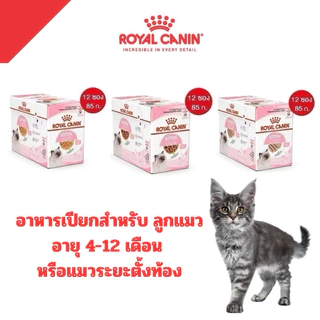 [ 1โหล ] Royal Canin อาหารแมวชนิด เปียก KITTEN จำนวน 1 โหล [เลือกชนิดเนื้อสัมผัสได้]