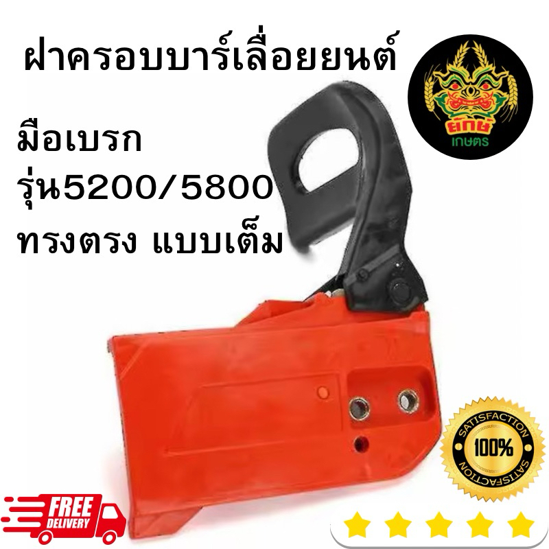 ฝาครอบบาร์ เครื่องเลื่อยยนต์ ทรงตรง มือเบรก อะไหล่เลื่อยไม้ เลื่อยไฟฟ้า 5200 5800 6000 6200 อย่างดี