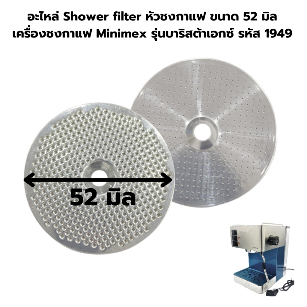 อะไหล่ Shower filter หัวชงกาแฟ ขนาด 52 มิล เครื่องชงกาแฟ Minimex รุ่นบาริสต้าเอกซ์ รหัส 1949