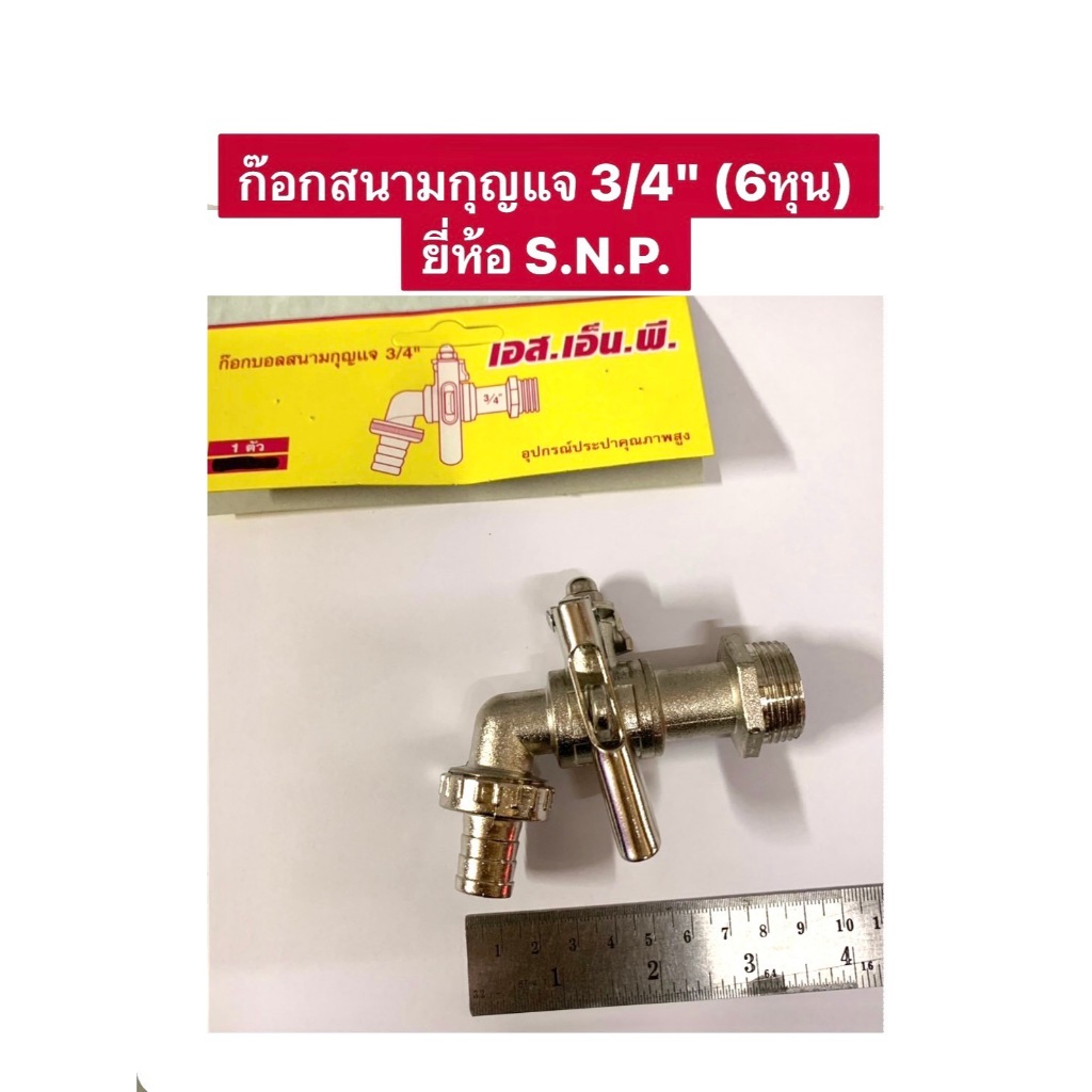 ก๊อกสนามกุญแจ 3/4″ (6หุน) ยี่ห้อ  ยี่ห้อ S.N.P. ก๊อกสนาม