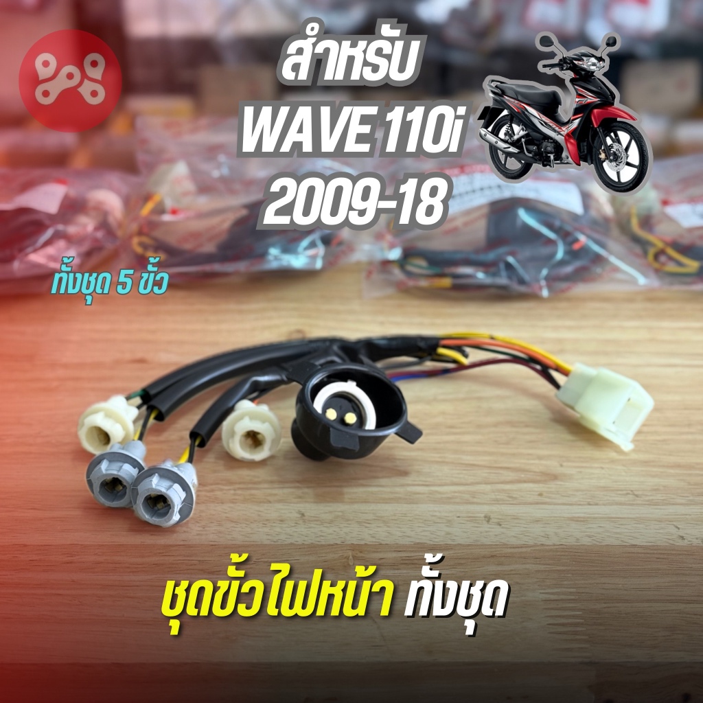 ชุดขั้วไฟหน้า WAVE110i 2009-18 (5ขั้ว) งาน HMA 1310-078-00 ชุดขั้วไฟหน้าเวฟ110i 2009 ถึง 2018 อย่างดี ปลั๊กตรงรุ่น