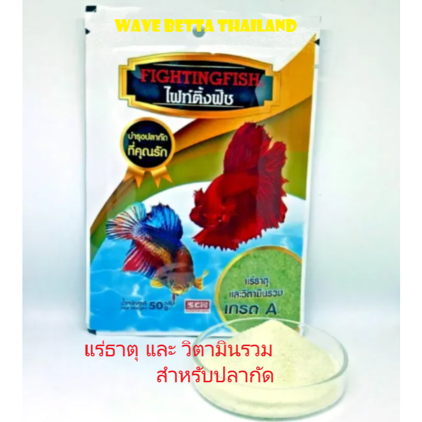 แร่ธาตุ บำรุงปลากัด Fighting Fish ขนาด 50g. และ 100g.