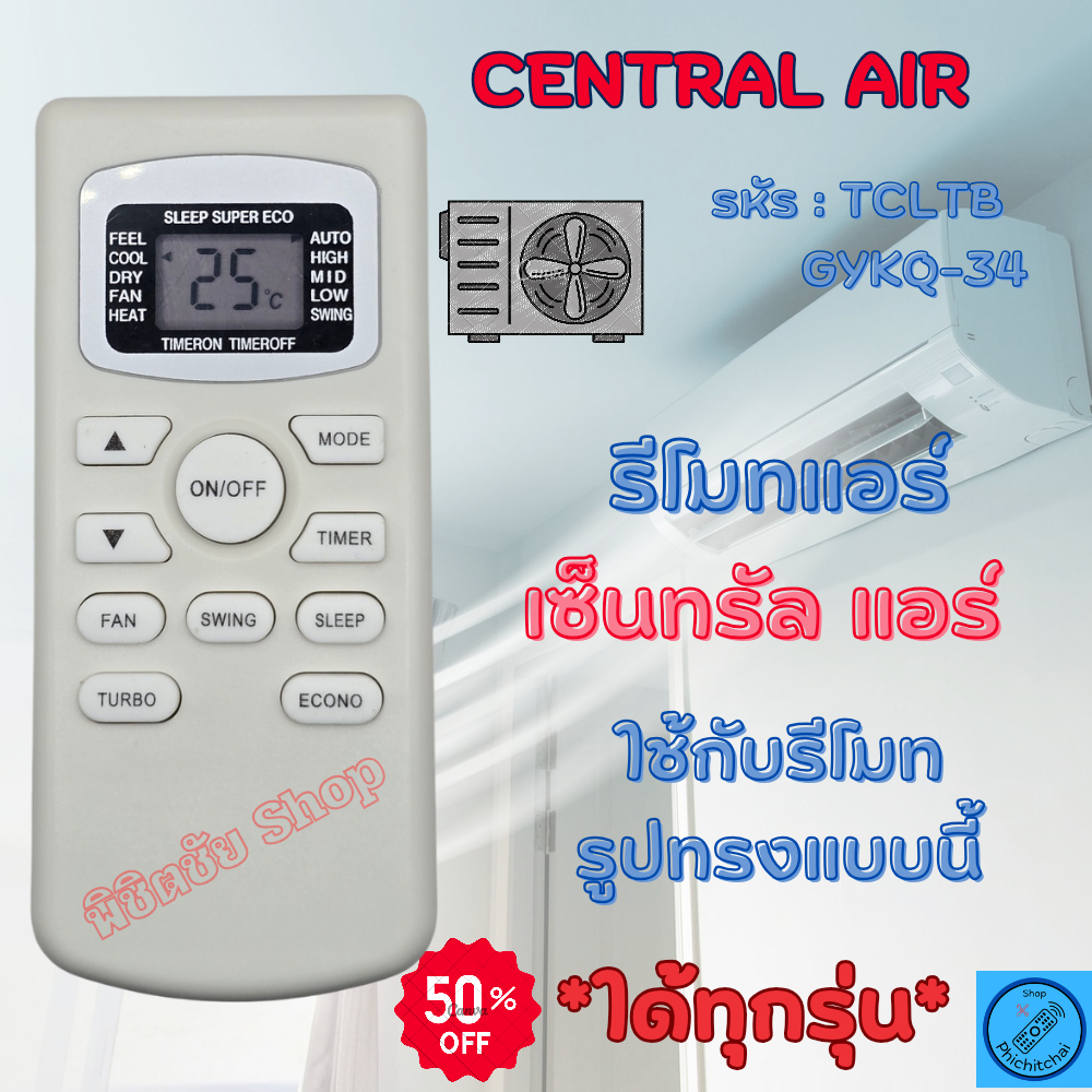 รีโมทแอร์ TCL ทีซีแอล รีโมทแอร์ Central Air เซ็นทรัลแอร์ รุ่น TCLTB ใด้ทุกรุ่น ปุ่มตรงใช้งานใด