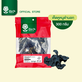 เห็ดหูหนูดำ(นอก)300 กรัม ตราต้นตะวัน