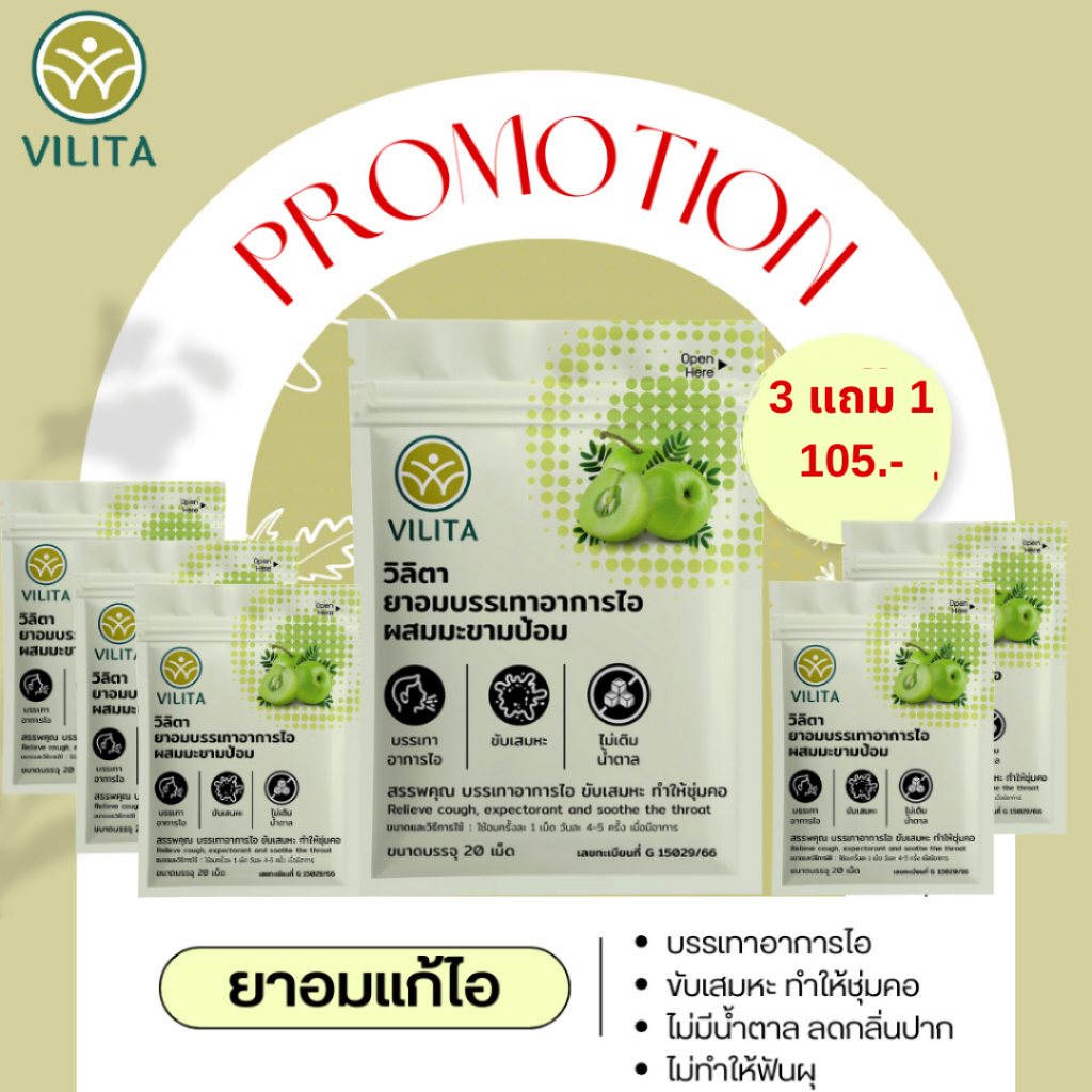 ยาอมบรรเทาอาการไอ ผสมมะขามป้อม วิลิตา (VILITA) ขนาดบรรจุ 20 เม็ด สูตรไม่มีน้ำตาล