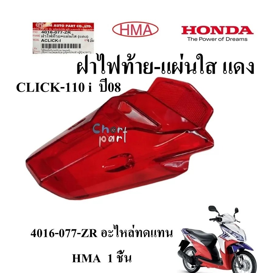 ฝาไฟท้าย + แผ่นใส แดง CLICK-110 i ปี08 4016-077-ZR อะไหล่ทดแทน HMA 1 ชิ้น