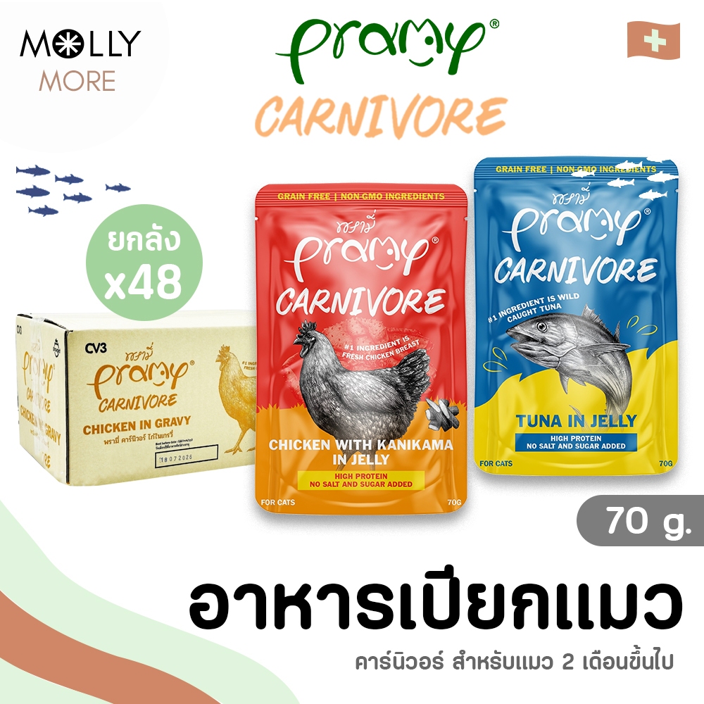 MOLLY✨ Pramy Carnivore พรามี่ คานิวอร์ อาหารเปียกแมว Pouch (12-48ซอง/ลัง) เกรดพรีเมี่ยม โปรตีนสูง กลูเตนฟรี สูตรสำหรับแม