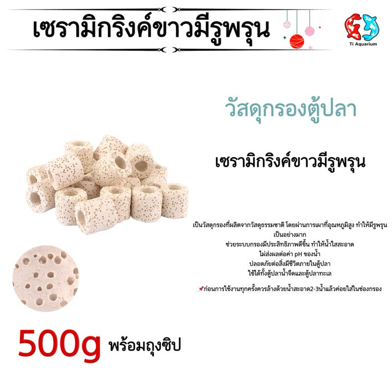 เซรามิกริงค์ วัสดุกรองพร้อมถุงตาข่าย 1kg