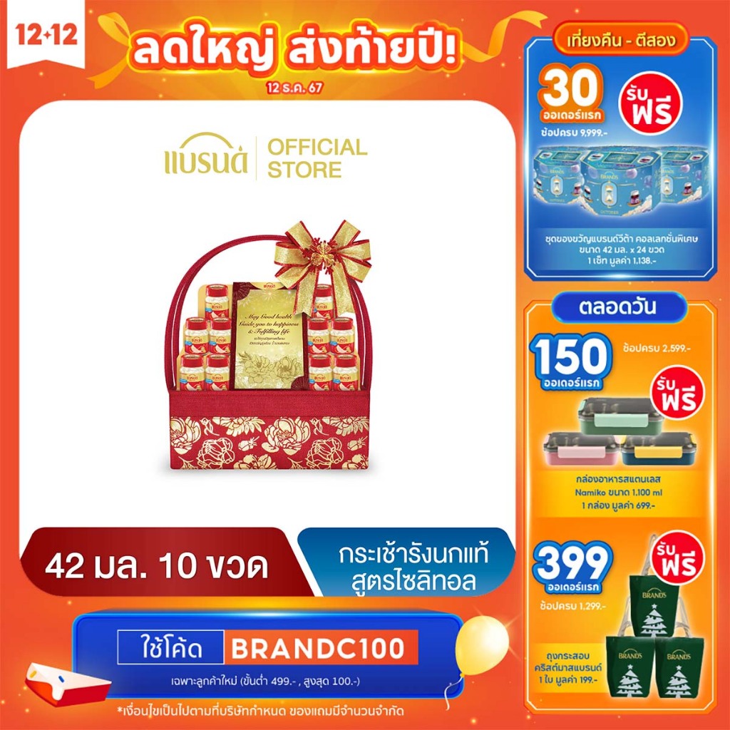 กระเช้าแบรนด์รังนกแท้ สูตรไซลิทอล 42 มล. (10 ขวด)