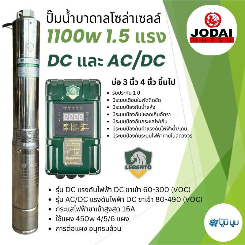รุ่นใหม่ ปั๊มน้ำบาดาลโซล่าเซลล์ DC 1100W Lebento มอเตอร์บัสเลส ปั๊มน้ำโซล่าเซลล์ ซับเมอร์ส