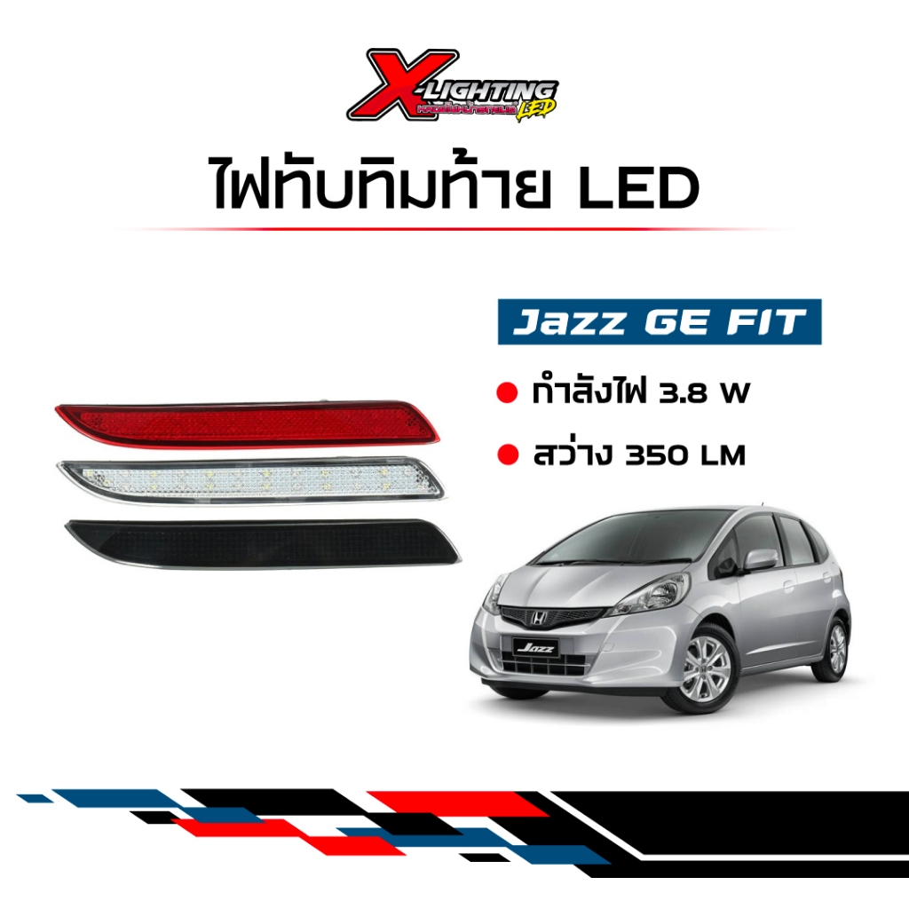 1 คู่ ไฟทับทิมท้าย LED Jazz GE FIT ปี 2010 - 2013 กรอบสีดำ, แดง,ขาว