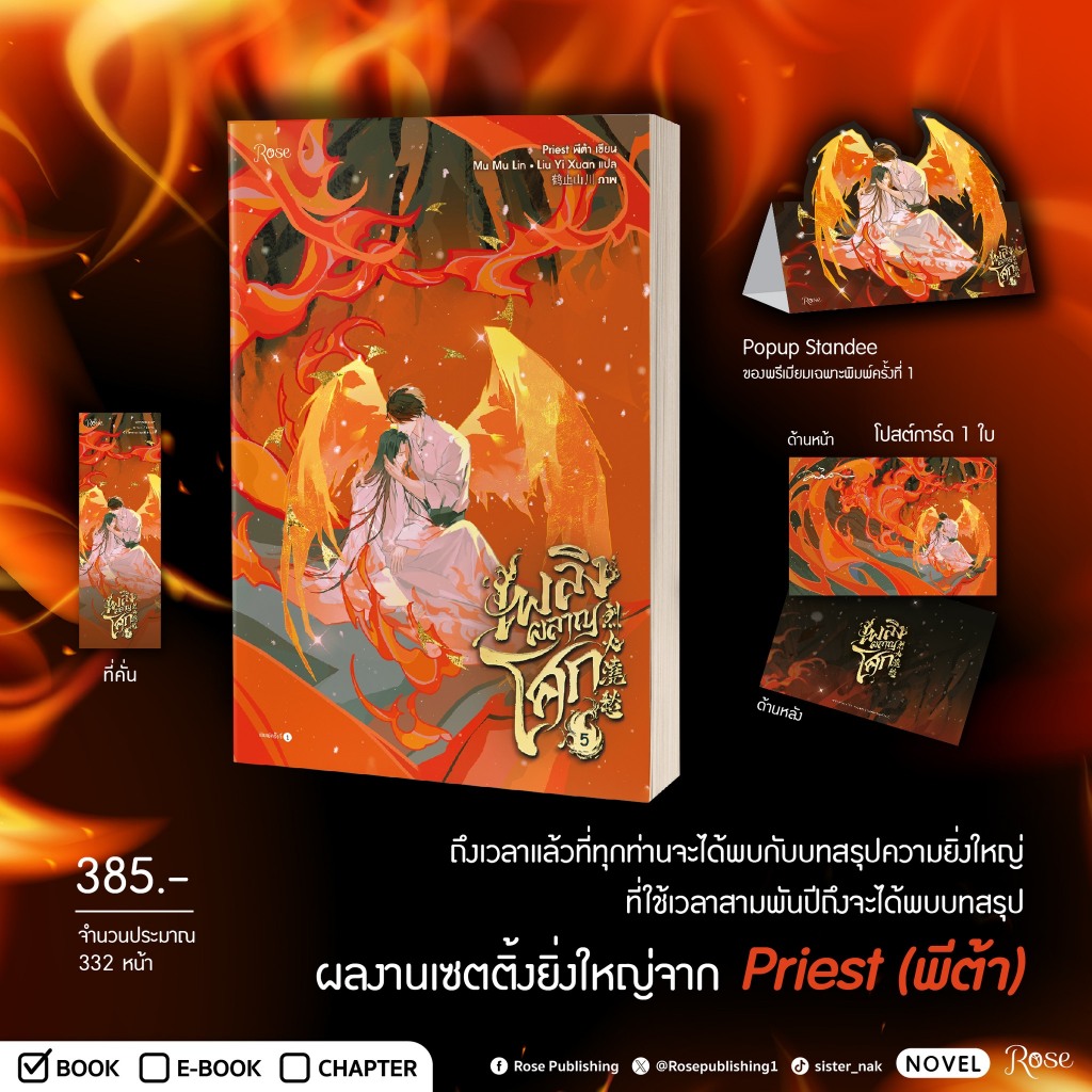 หนังสือ เพลิงผลาญโศก เล่ม 5