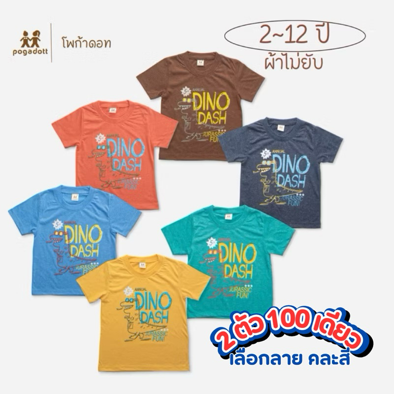 เสื้อยืดเด็ก POGADOTT โปร 2 ตัว 100 คละสี ผ้าไม่ยับ Dino kids (2-12 ปี)