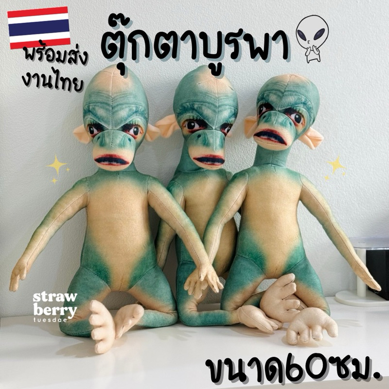ตุ๊กตาบูรพา ส่งจากไทย ตุ๊กตาเอเลี่ยน สีเขียวเข้ม ตุ๊กตาบูรพาตัวใหญ่ ของเล่นตุ๊กตา