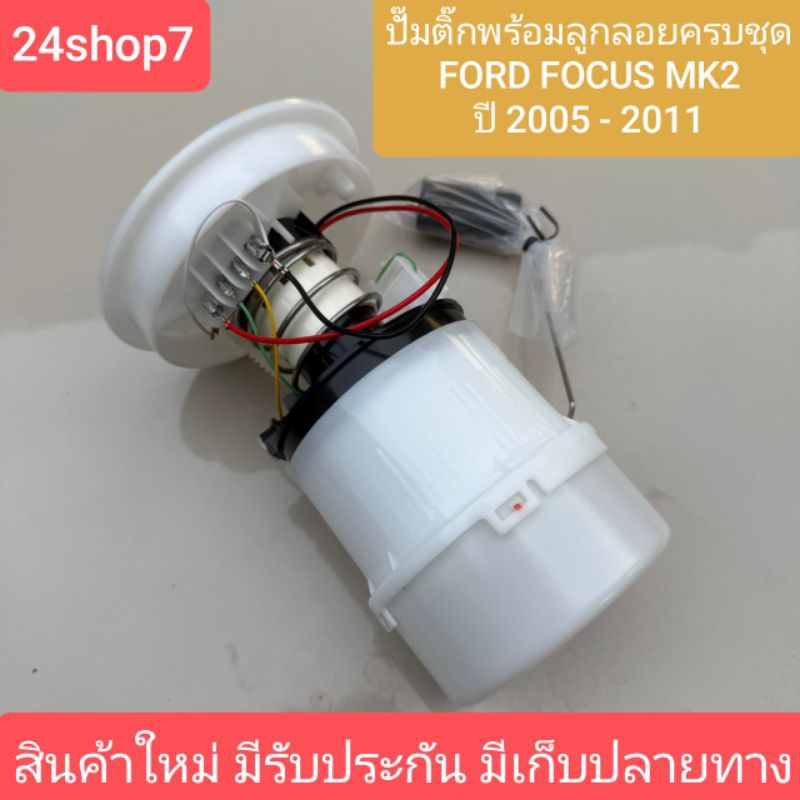 ปั๊มติ๊ก Dopson พร้อมลูกลอย ครบชุด Ford Focus ฟอร์ด โฟกัส MK2 05-11